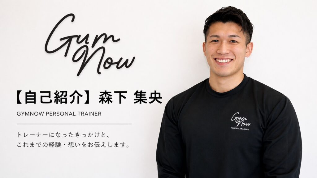 【自己紹介】森下 集央