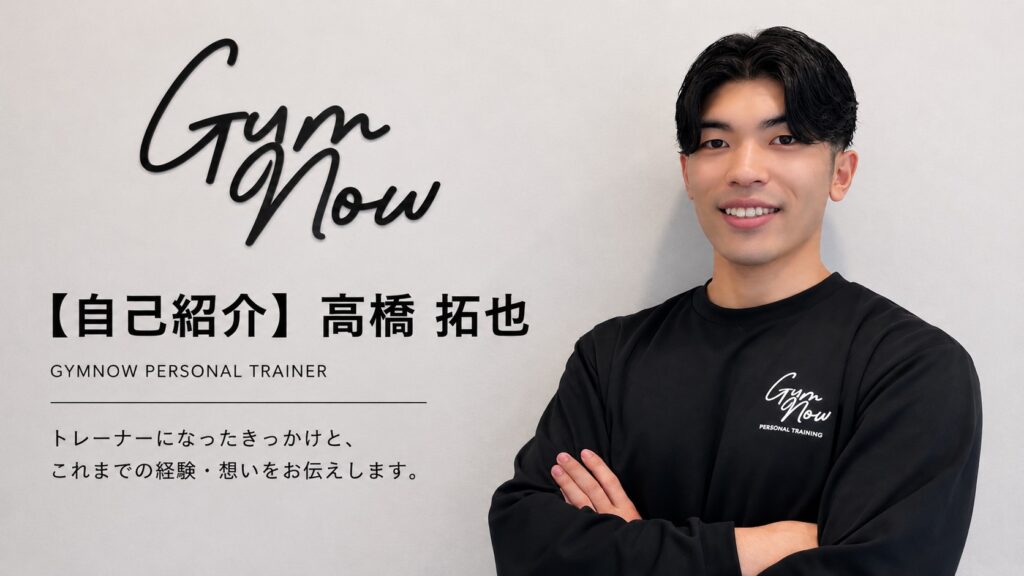 【自己紹介】高橋 拓也